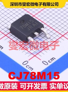 CJ78M15 TO-252-2(DPAK) LDO低压差线性稳压器芯片IC