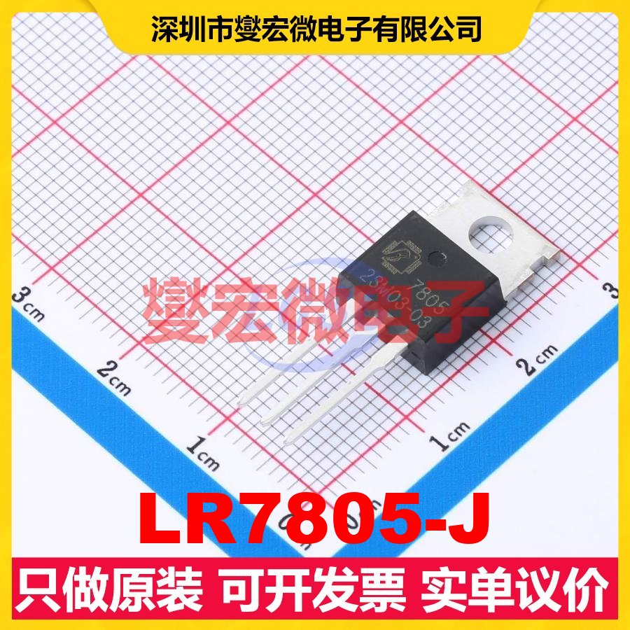 LR7805-J TO-220 LDO低压差线性稳压器芯片IC