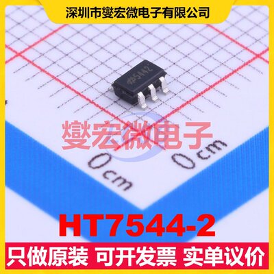 HT7544-2 SOT-23-5 LDO低压差线性稳压器芯片IC