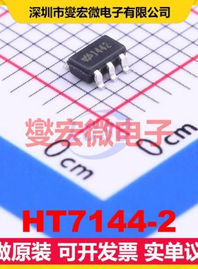 HT7144-2 SOT-23-5 LDO低压差线性稳压器芯片IC