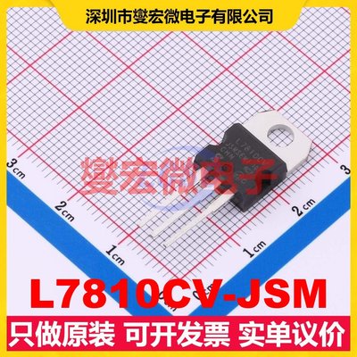 L7810CV-JSM TO-220-3 LDO低压差线性稳压器芯片IC