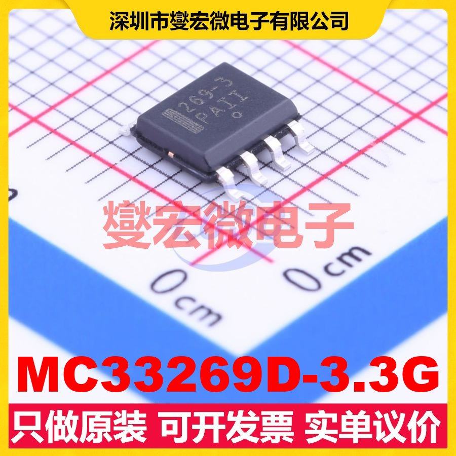 MC33269D-3.3G SOIC-8 LDO低压差线性稳压器芯片IC