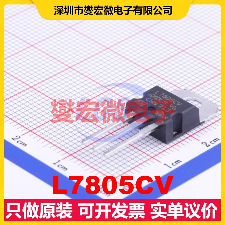 L7805CV TO-220 LDO低压差线性稳压器芯片IC