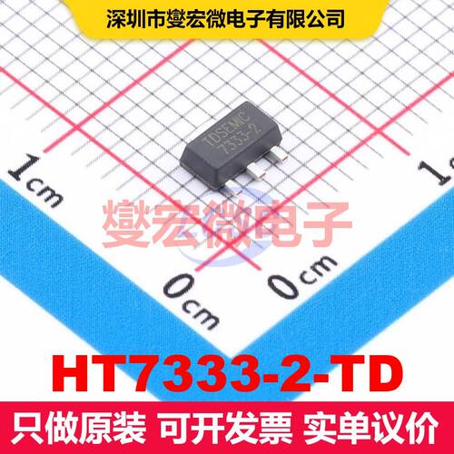 HT7333-2-TD SOT-89-3 线性低压差（LDO）电压调节器 电源管理 集