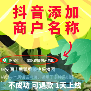 抖音新增创建门店商户位置认领添加开通poi店铺公司名称团购连锁