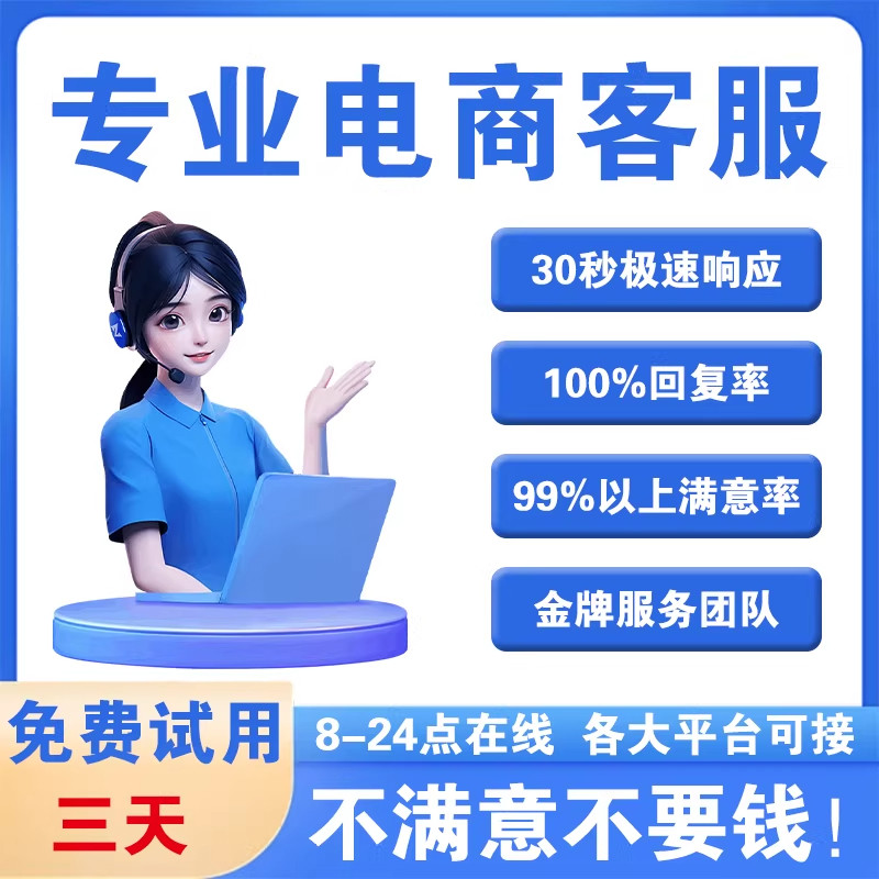 客服外包人工淘宝天猫抖音快手京东网店培训售前售后店铺托管服务