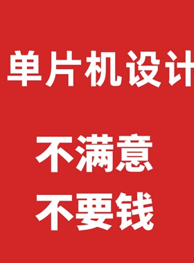 51单片机实物代做32单片机FPGA/安卓开发plc项目开发龙江电子科技