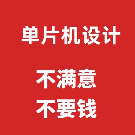 51单片机实物代做32单片机FPGA/安卓开发plc项目开发龙江电子科技