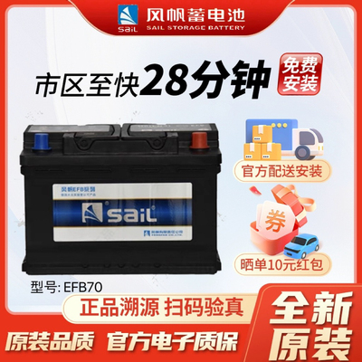 风帆启停蓄电池EFB70AH适配帕萨特迈腾朗逸凌渡天籁逍客奇骏冠道