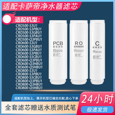 适配卡萨帝净水器滤芯CRO600S3U1800Q5HBU1500Q3PBU1PAU1GBU1