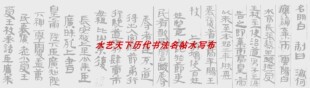 武威汉简王杖诏令册 水写布全卷