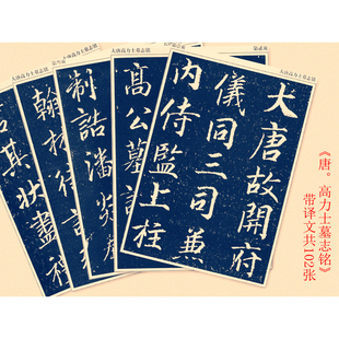 大唐高力士墓志铭行书临帖教学活页练字帖张少悌书