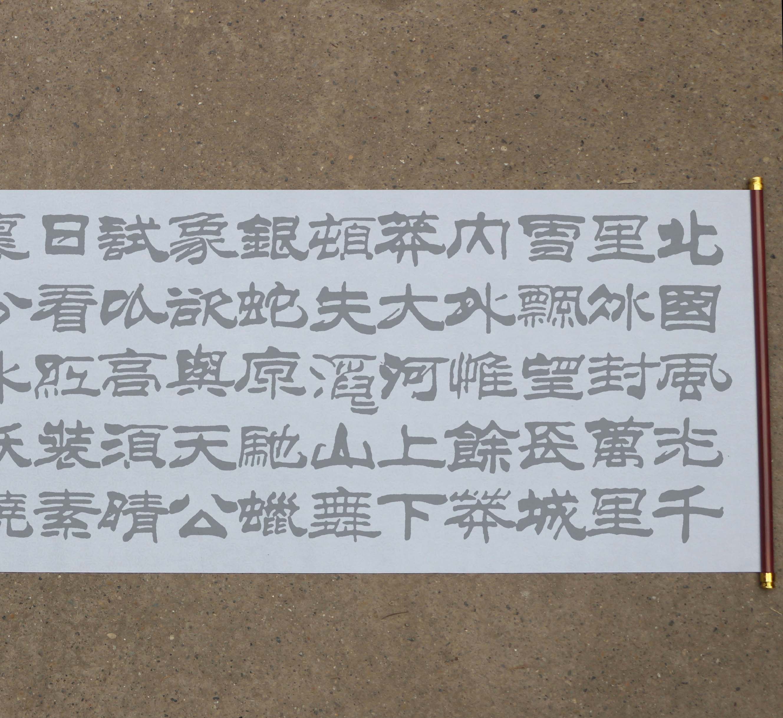 刘炳森隶书沁园春雪水写布 明辨是非清水万次循环练字