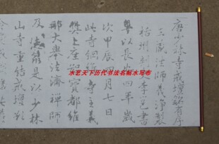 李北海李邕行书少林寺戒坛铭水写布