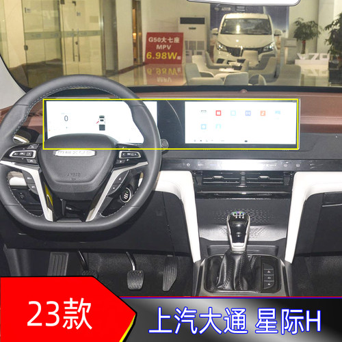 23款上汽大通星际H导航保护膜