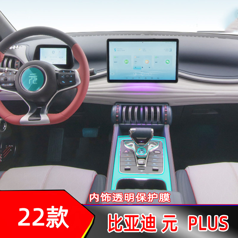 22款比亚迪元PLUS中控导航保护膜液晶仪表膜排挡档位透明膜门腕膜