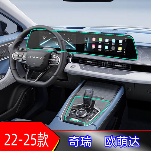 22-25款奇瑞欧萌达一体式屏幕中控显示屏纳米贴膜透明导航空调膜