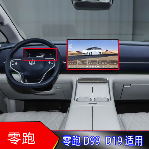 零跑D99/D19中控屏仪表贴膜