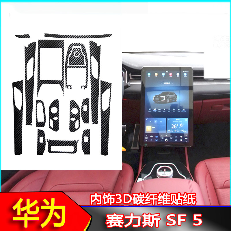 21款赛力斯sf5中控碳纤维贴纸