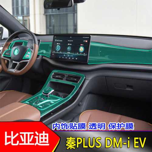 秦plus中控台内饰膜排挡保护膜