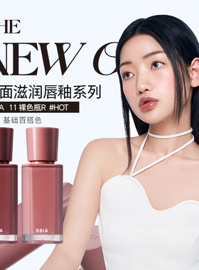 bbia果汁mlbb镜面水光唇釉滋润保湿碧娥11百搭裸色12乌龙茶棕显白