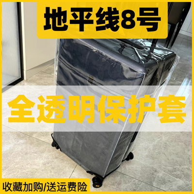 适用地平线8号行李箱托运保护套