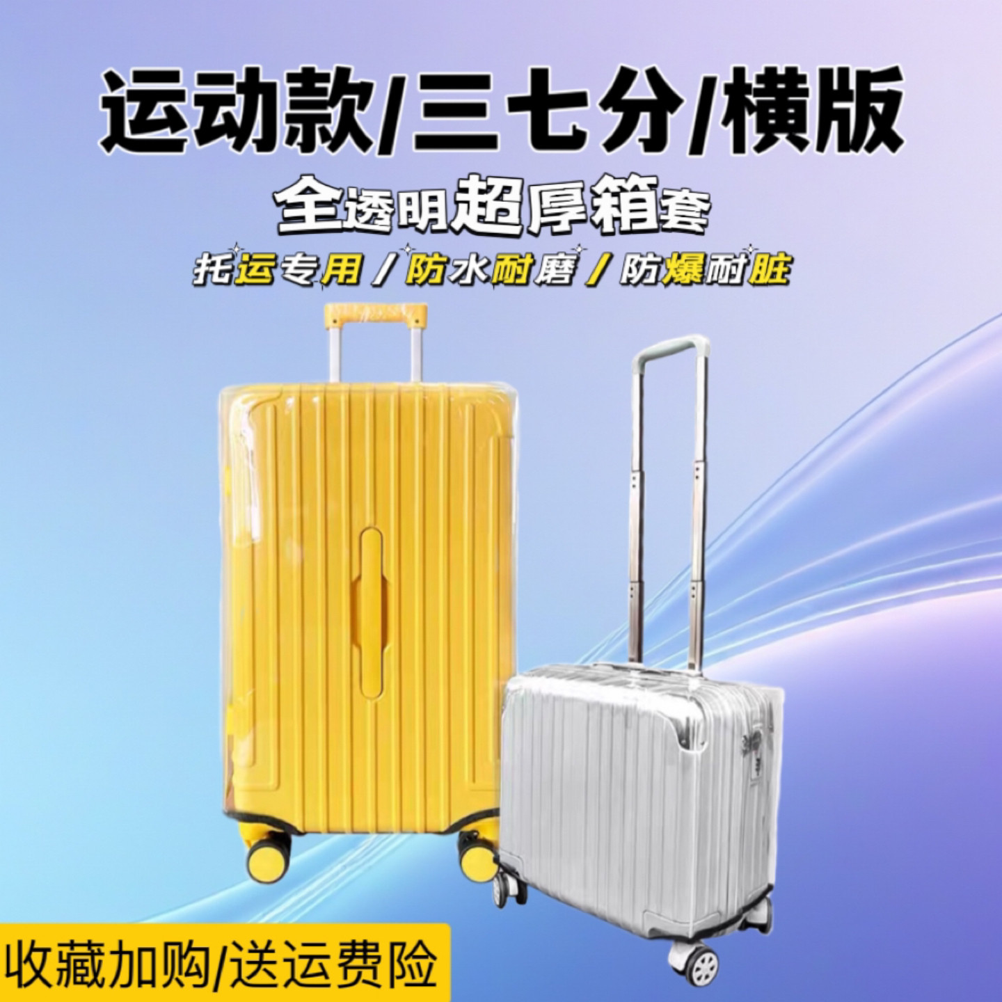 三七分运动款横版行李箱保护套