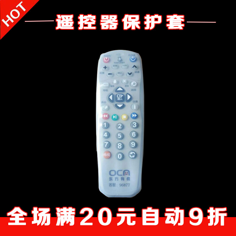 上海东方有线ETDVBC-300 DVT-5505B 5500-PK机顶盒遥控器保护套