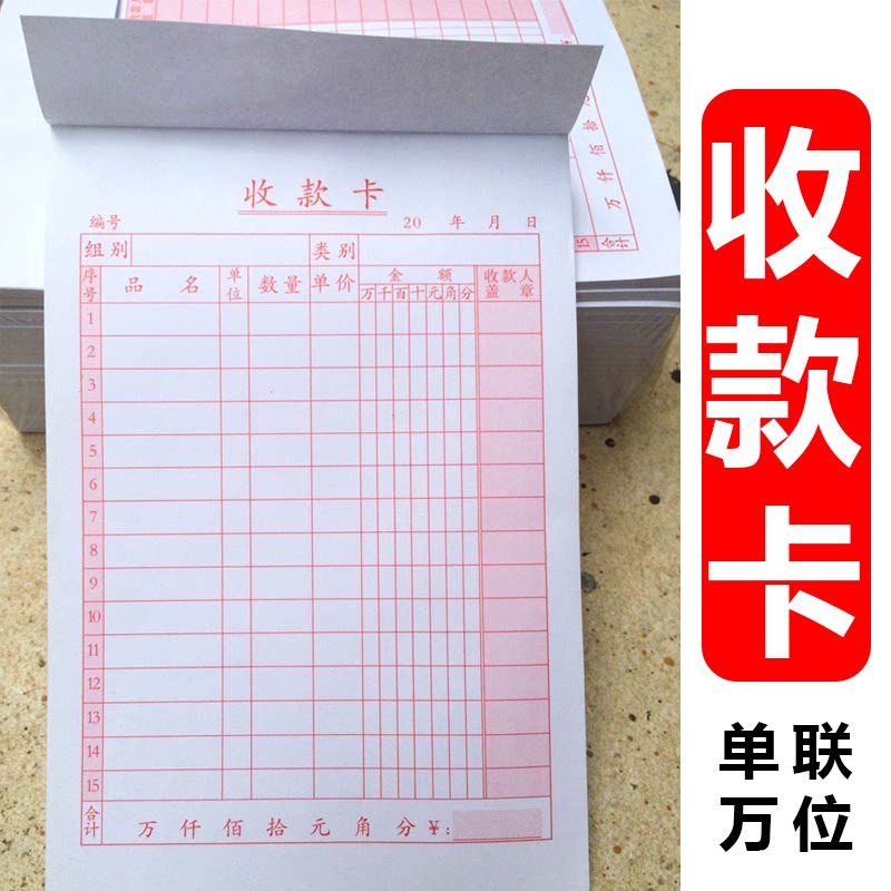 加厚单联红色收款卡销货清单通用单联收款单据万位销售清单明细表