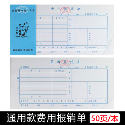 文猫熊费用报销单付款申请书通用原始凭证粘贴单手写凭证审批单据