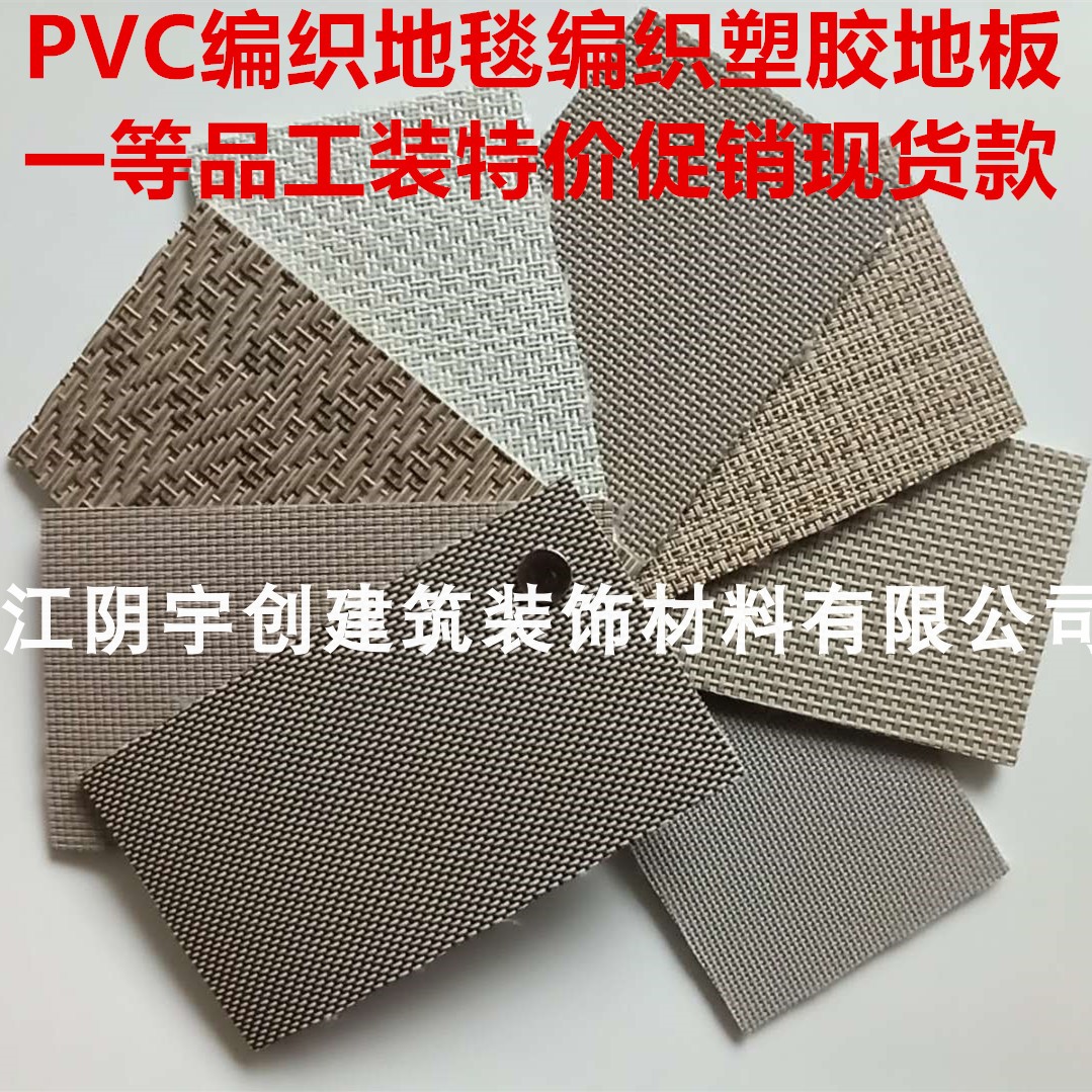 PVC编织地毯 PVC编织塑胶地板 编织地毯 工装特价促销 防滑耐磨