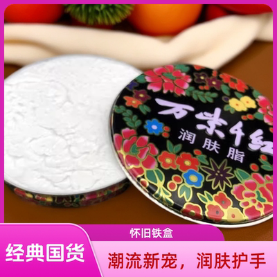 万紫千红润肤脂铁盒老式护手霜香脂擦油性防手足干裂口上海雪花膏