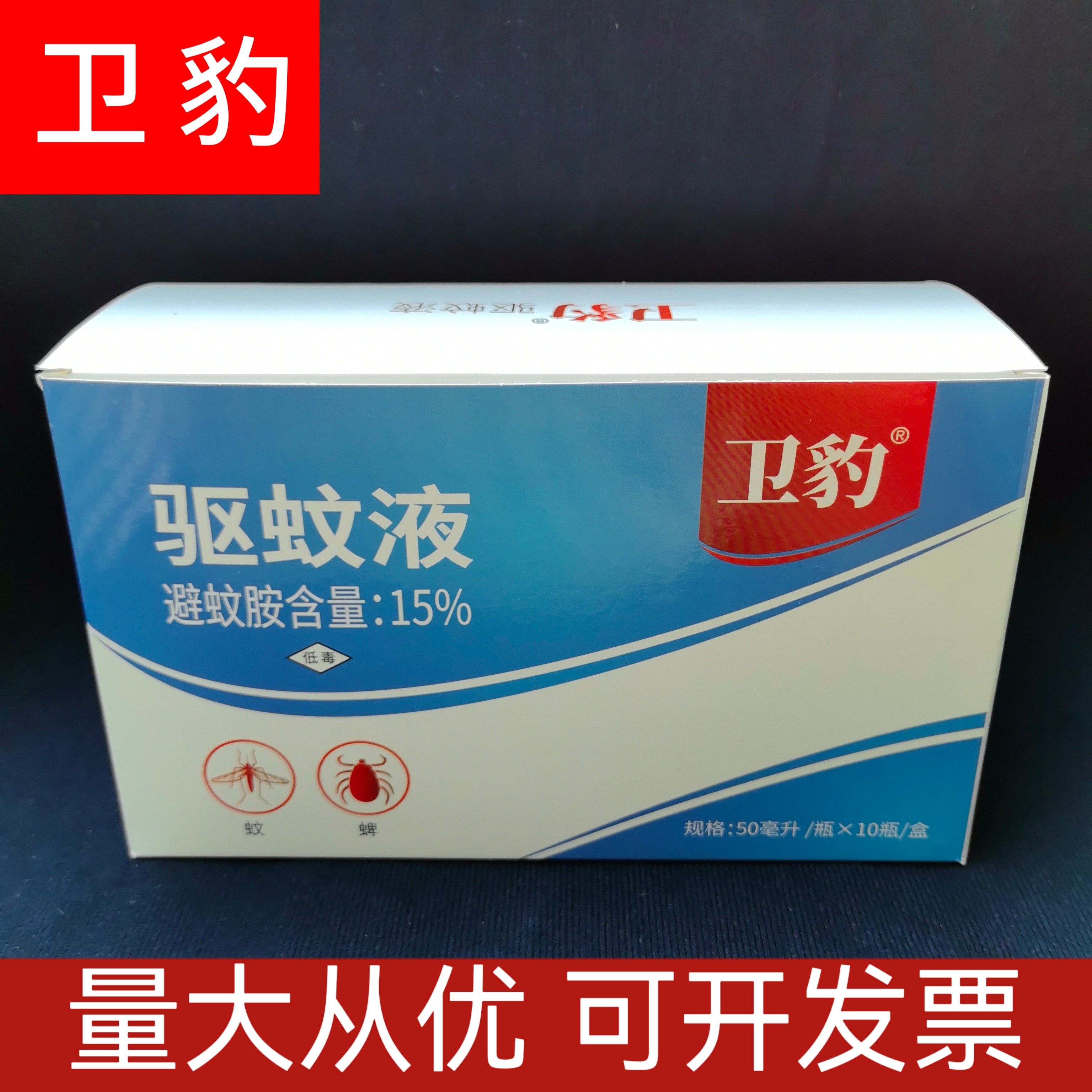 卫豹驱蚊液15%避蚊胺驱蚊喷雾防蚊蜱虫叮咬神器露营钓鱼防蚊喷雾