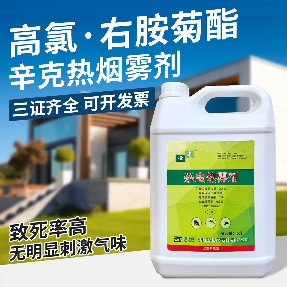 派仕克幸克杀虫热雾剂2.5%杀蟑热烟雾灭蚊药烟雾机专用杀蚊灭蟑