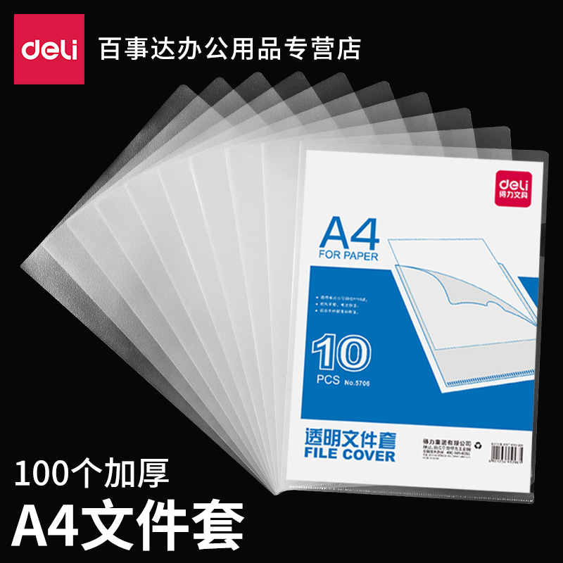 得力L型透明文件夹套单片夹单页