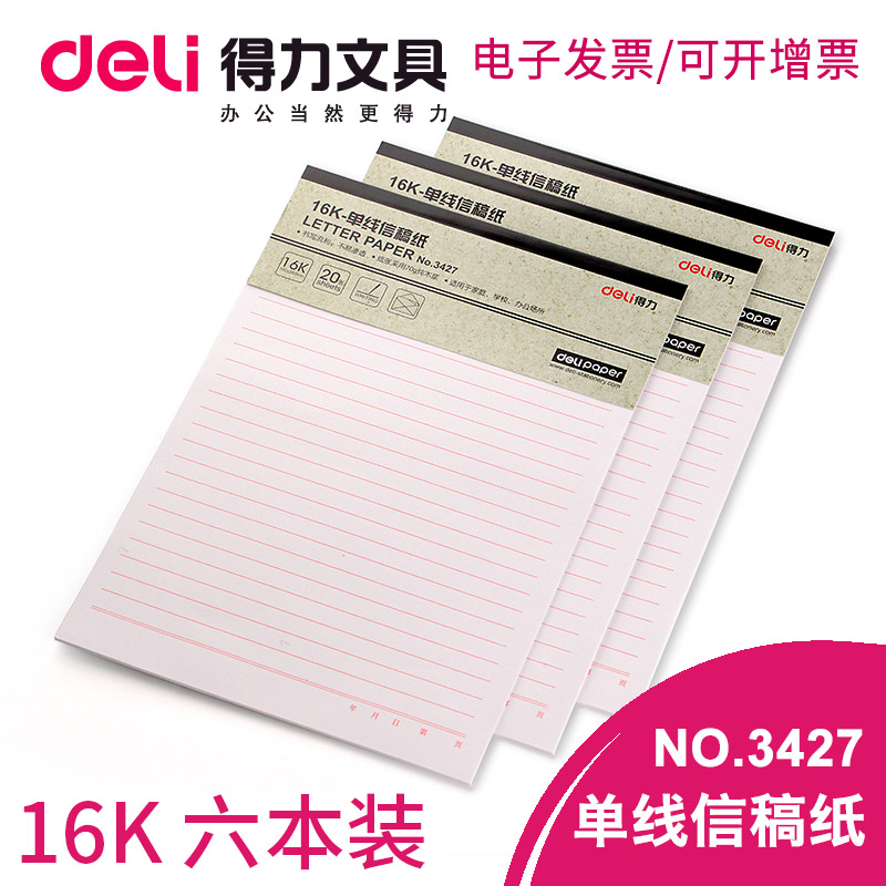 得力3427信笺纸信签纸大学生双线