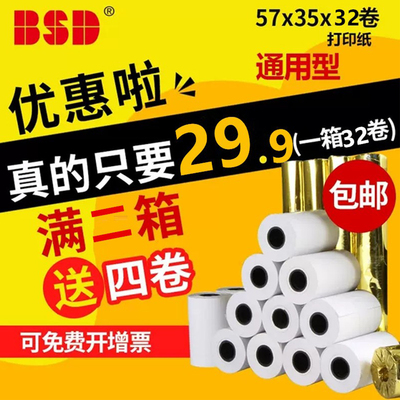 百事达58mm热敏纸影印纸57x50x40x30整箱超市美团外送小票卷筒卫