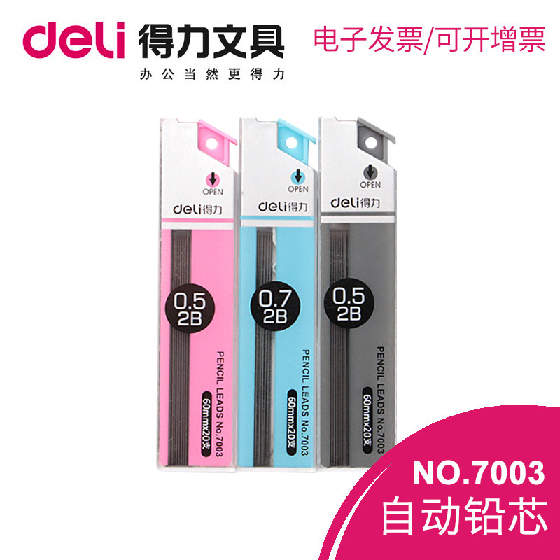 得力铅芯自动铅笔芯0.5mm/0.7mm