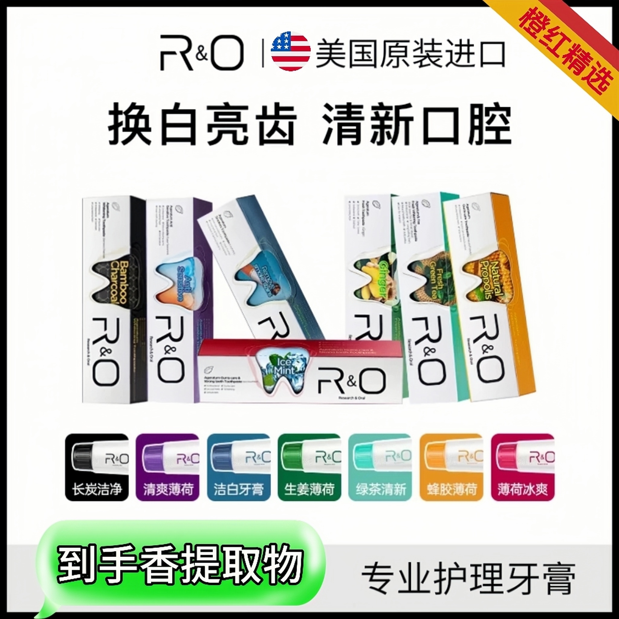 R&O到手香抑菌牙膏洁白抗敏护龈