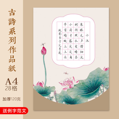 文墨苑A4硬笔书法作品纸120g七言古诗小池模板小学生28田字格16k