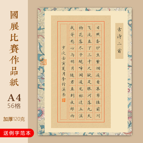 A4硬笔书法作品纸小学古诗二首56方格古风国展七言律诗学生比赛用