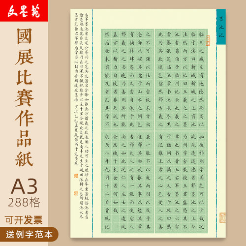 文墨苑A3硬笔书法作品纸120g墨池记古诗示范模板288格成人国展8K