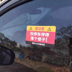 汽车停车违规贴纸你停车停得像个傻子违停卡片贴纸专治乱高效贴纸