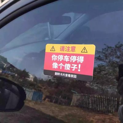 汽车停车违规贴纸你停车停得像个