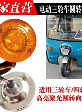 电动车三轮车转向灯深远台铃高亮聚光圆灯半车篷12v-60v通用高亮