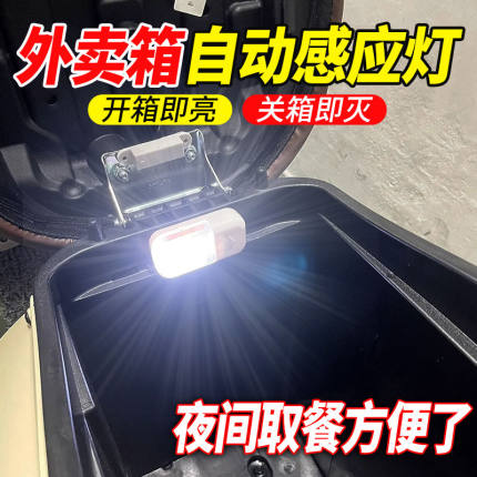 电动车外卖箱自动感应灯送餐保温箱尾箱灯电瓶车摩托车通用后备箱