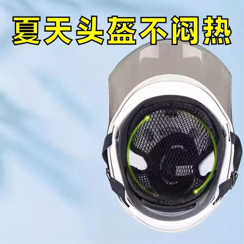 电动车摩托车改装配件头盔隔热网