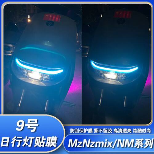 NM/MzNzmix日行灯改色贴膜装饰膜