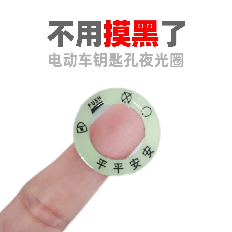电动车夜光钥匙圈贴摩托车钥匙孔