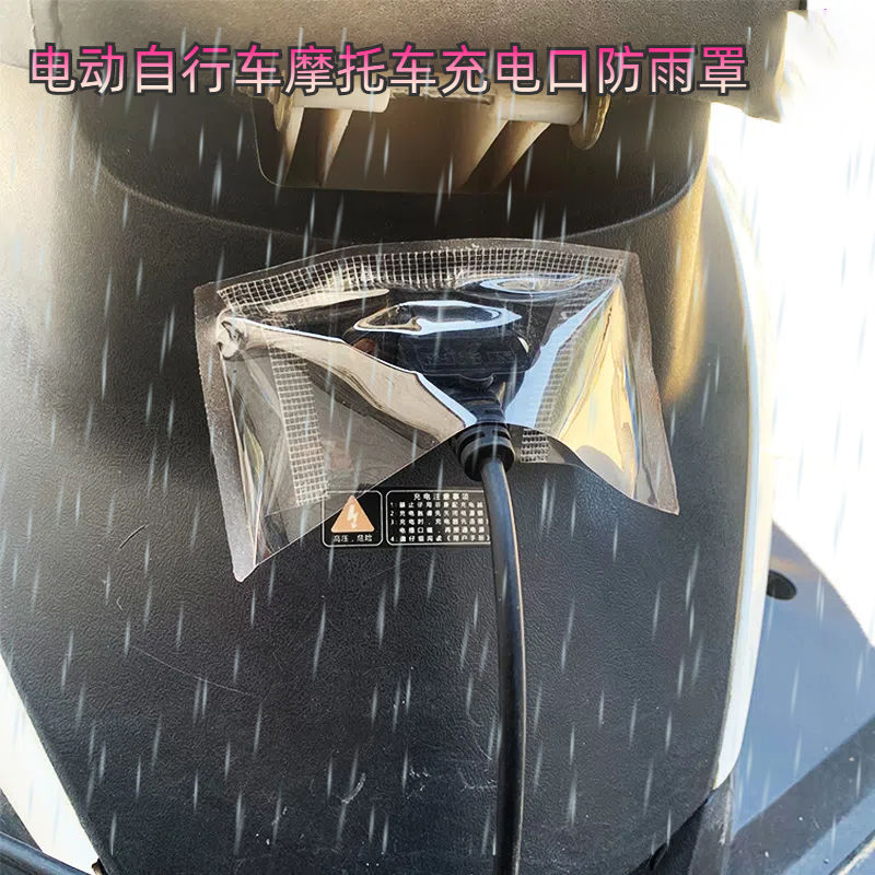【防水触电】动自行车充口